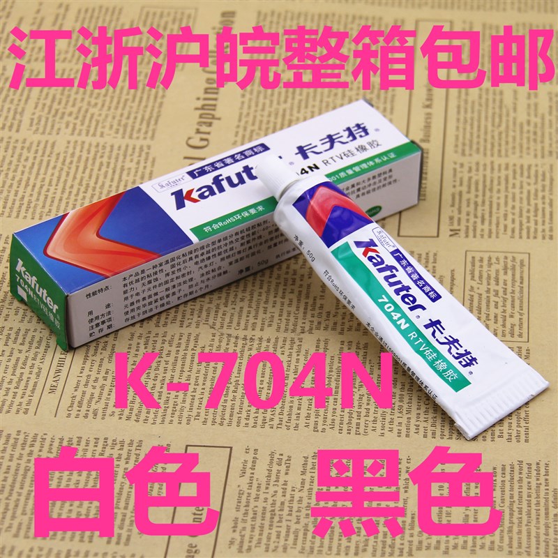 卡夫特704N白色硅胶 K-704NB黑色硅橡胶 RTV硅胶 密封胶 正品包邮