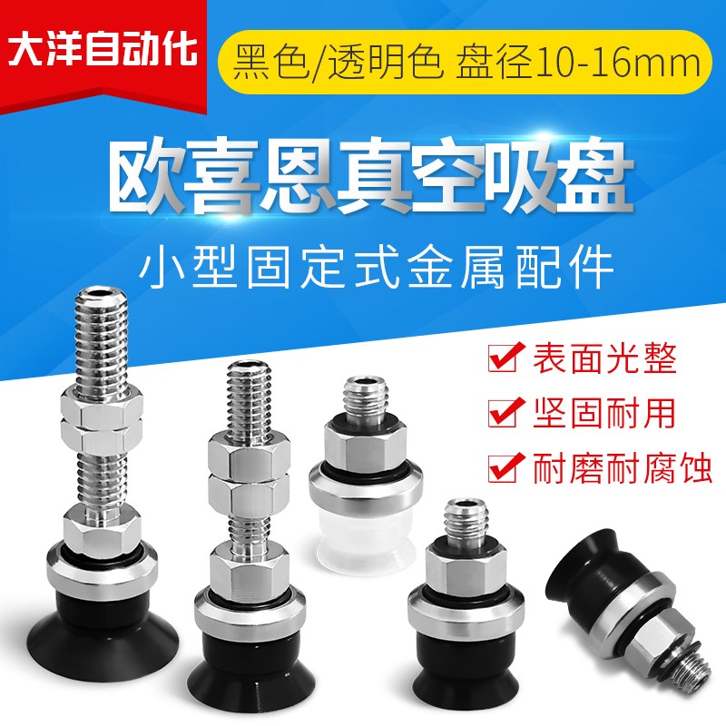 OCN真空吸盘金具WEJ03-d10/d13/d16/d20/d25-WEM11/12-A5-A6-A8