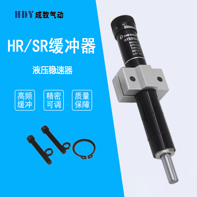 液压油压缓冲器阻尼器气动工具可调HR/SR-15-30-60-80-100稳速器