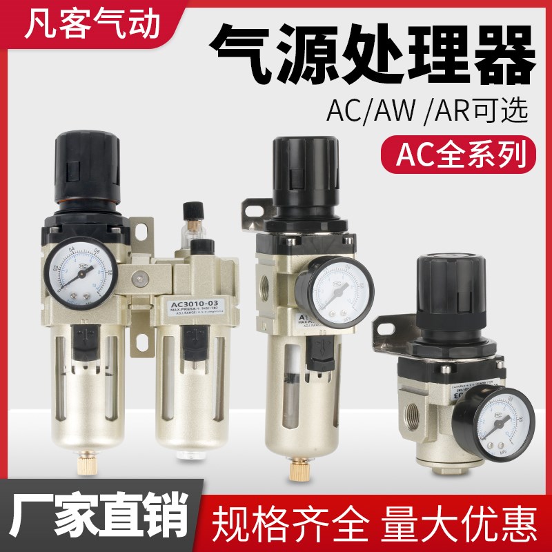 空压机气泵气源处理调压阀AC二联件三联件油水分离过滤器自动排水