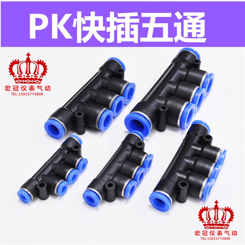 PK气管接头气动快速塑料快插PK4 PK6 PK8 五通接外径PK10 PK12