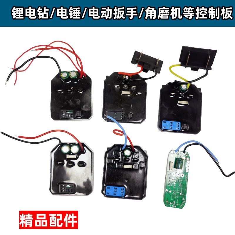 锂电扳手电路保护板线路板锂电钻轻型电锤小钢炮电钻角磨机控制板