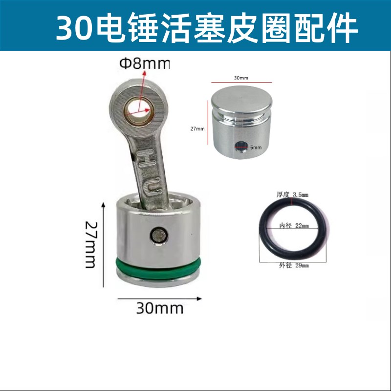 适用 30电锤油缸活塞带连杆30mm铝活塞30电锤活塞+连杆整套配件