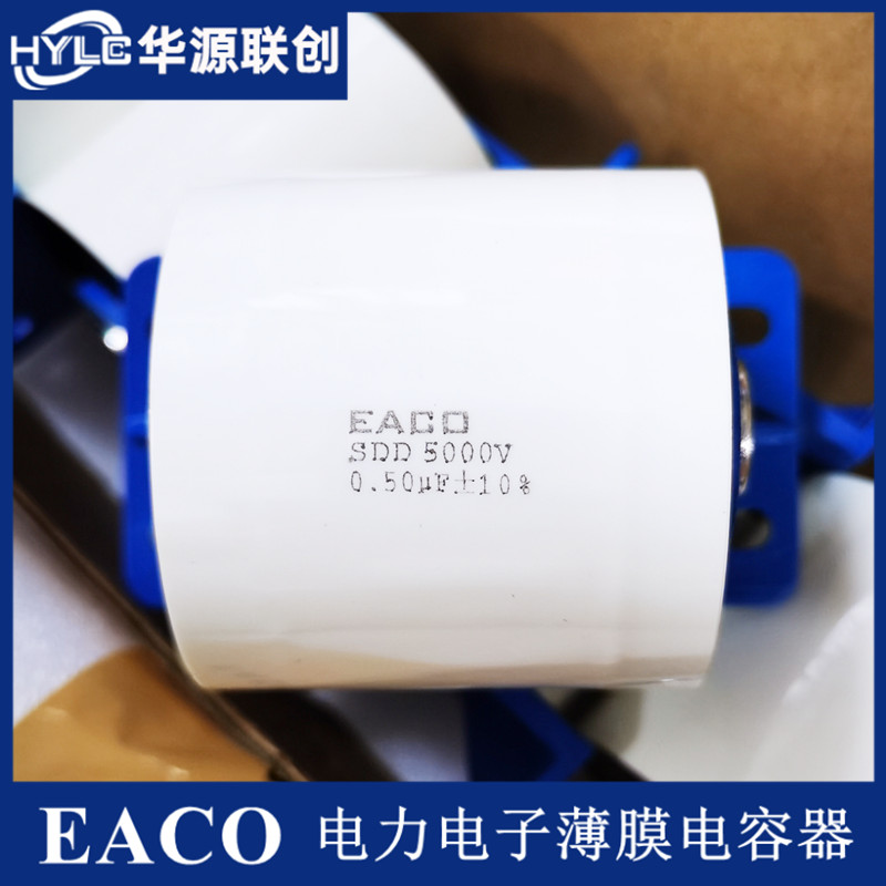 全新EACO高压电容SDD-5000-1.5-50F8 SDD5000V1.5UF谐振电容器