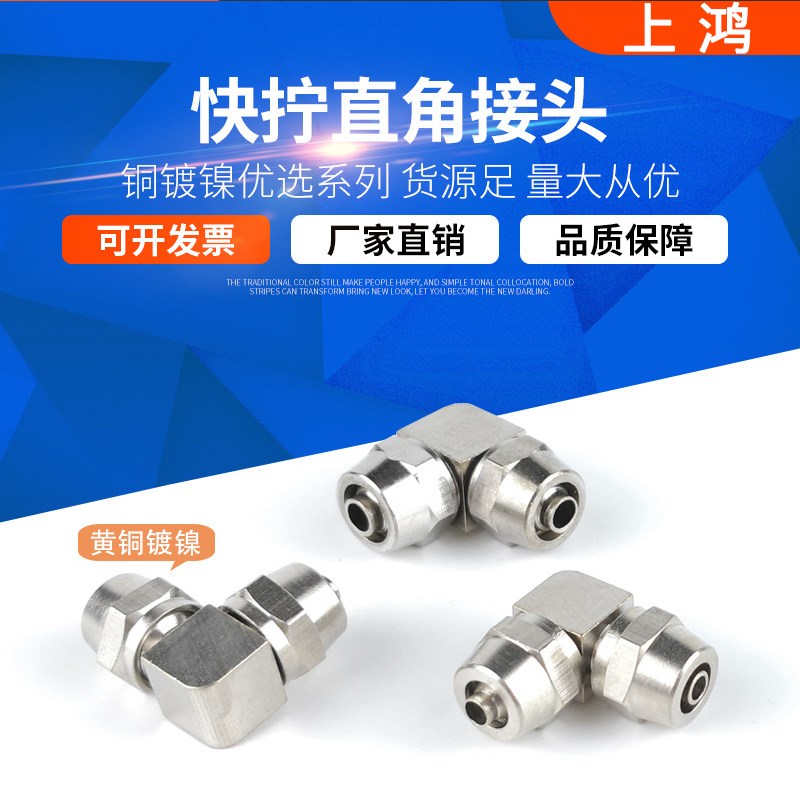 上鸿铜镀镍气动快拧L型直角锁母气管接头PV4/6/8mm/10/12/14/16