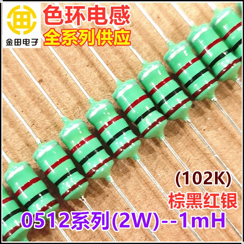 0512-102K 色环电感2W 1mH 1毫亨 1000UH 棕黑红银 色码电感 直插