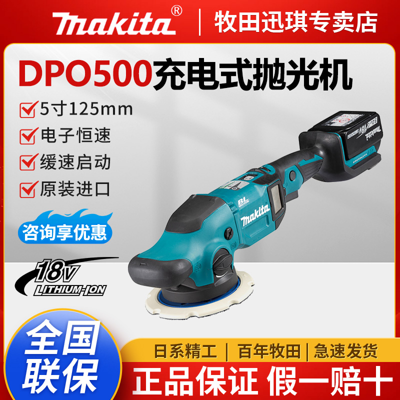 牧田DPO500充电式抛光机18V锂电池轨道砂光机5寸多功能无刷打磨机