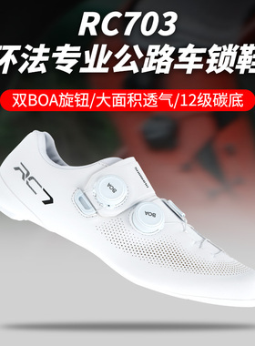 公路自行车锁鞋RC903 RC703碳底公路竞赛骑行鞋透气