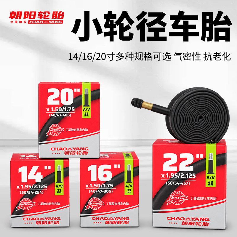 朝阳小轮车内胎14/16/20寸254/305/406/451/457 小轮径折叠自行车