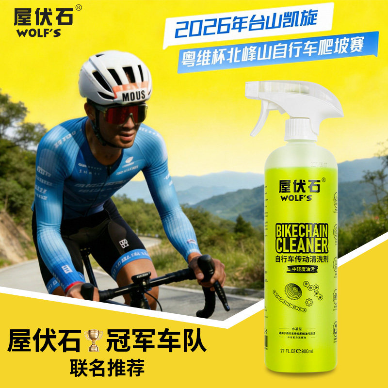 wolf 's 屋伏石自行车链条清洗剂洗链器公路车飞轮传动车身清洁剂