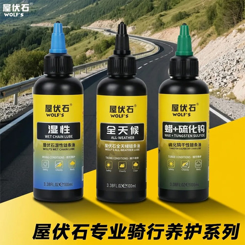 wolf's全天候硫化钨蜡性链条油