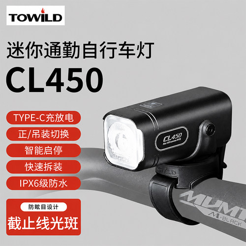 TOWILD拓野CL450mini迷你自行车前灯公路车通勤车 便携Type-C充电