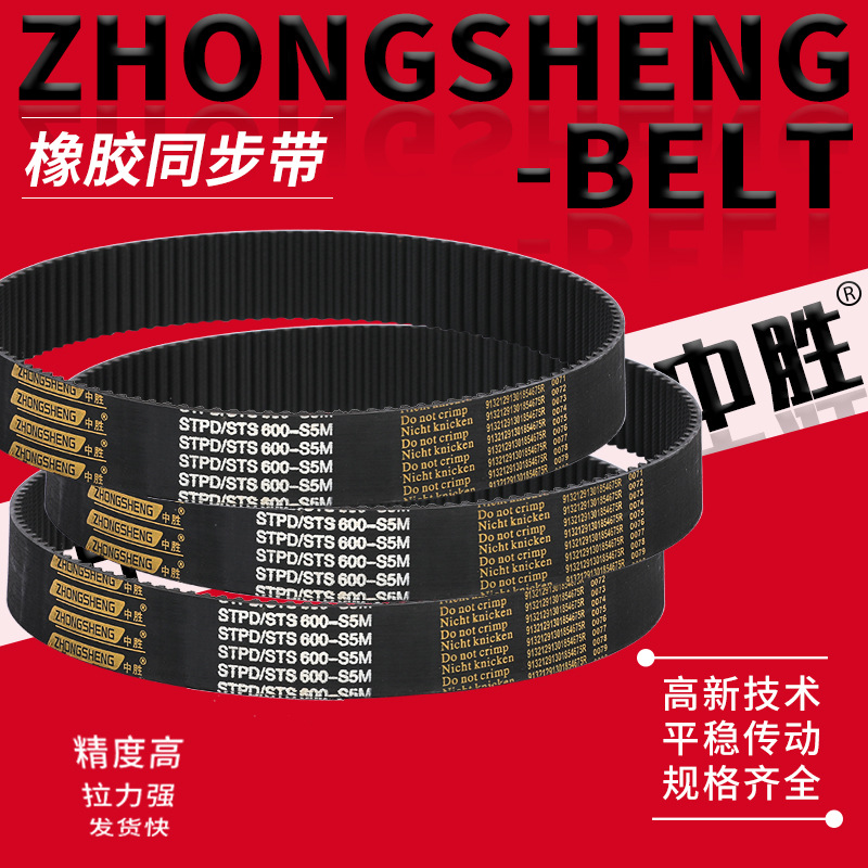 中胜橡胶同步带单面齿STS工业皮带S5M曲线齿同步带