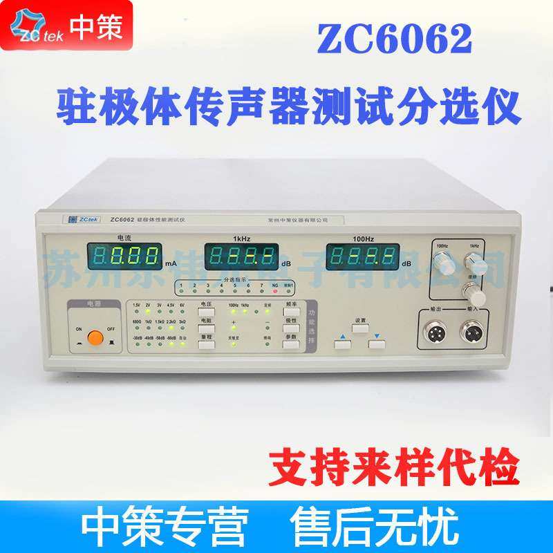 常州中策ZCtek ZC6061/ZC6062 驻极体传声器仪 100Hz1kHz5kHz