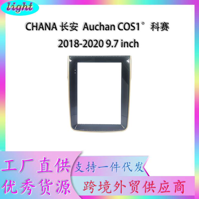 安卓导航面框百变套框架适用CHANA长安Auchan COS1°科赛面板改装