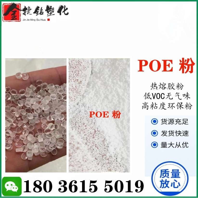 POE粉 POE热熔胶粉 高抗冲低气味POE粉 增韧聚烯烃粉 POE滚塑粉