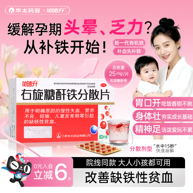 协速升右旋糖酐铁分散片60片补铁补血贫血女性孕妇儿童铁剂效果