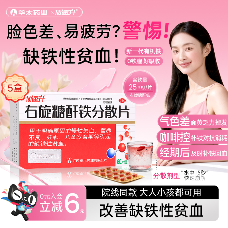 3盒】右旋糖酐铁分散片60片补铁剂贫血补铁儿童补血孕妇缺铁贫血