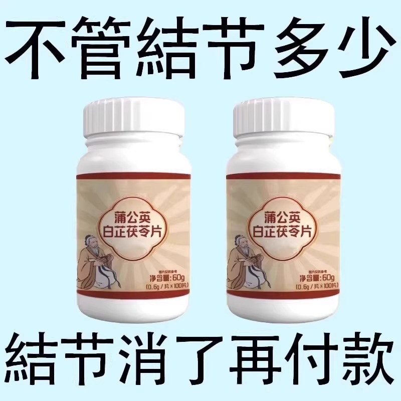 无论结节多大 白芷茯苓蒲公英片 全身结节草化淤疏通淤堵调理结节