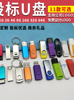 投标专用小容量U盘1g2g4g8g16g32g U盘公司展会礼品u盘可定制logo