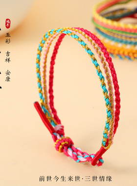 三生三世手绳手工编织本命年男女千里江山手链端午节五彩绳小礼物