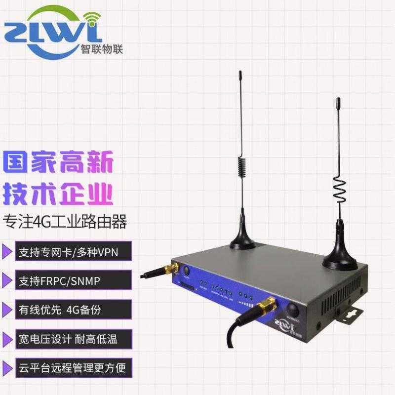 ZLWL智联物联工业级4g无线路由器三网通移动联通电信APN插SIM卡转