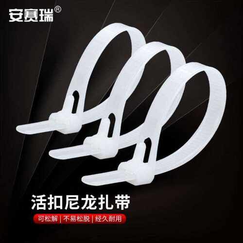 安赛瑞活扣尼龙扎带可松式绑扎带重复使用塑料束线带5200mm100