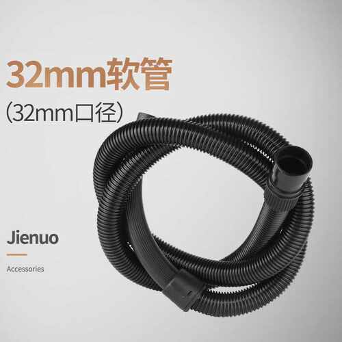 杰诺jienuo吸尘器配件-JN603-20L,JN603-35L32#软管2.8米