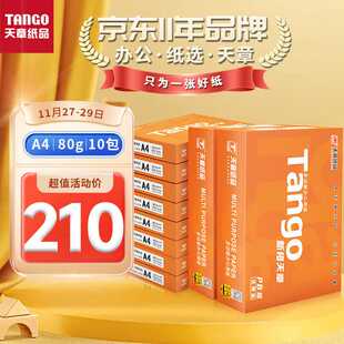 新橙天章A4打印纸80g500张 10包双面打印复印纸顺滑畅 TANGO 天章