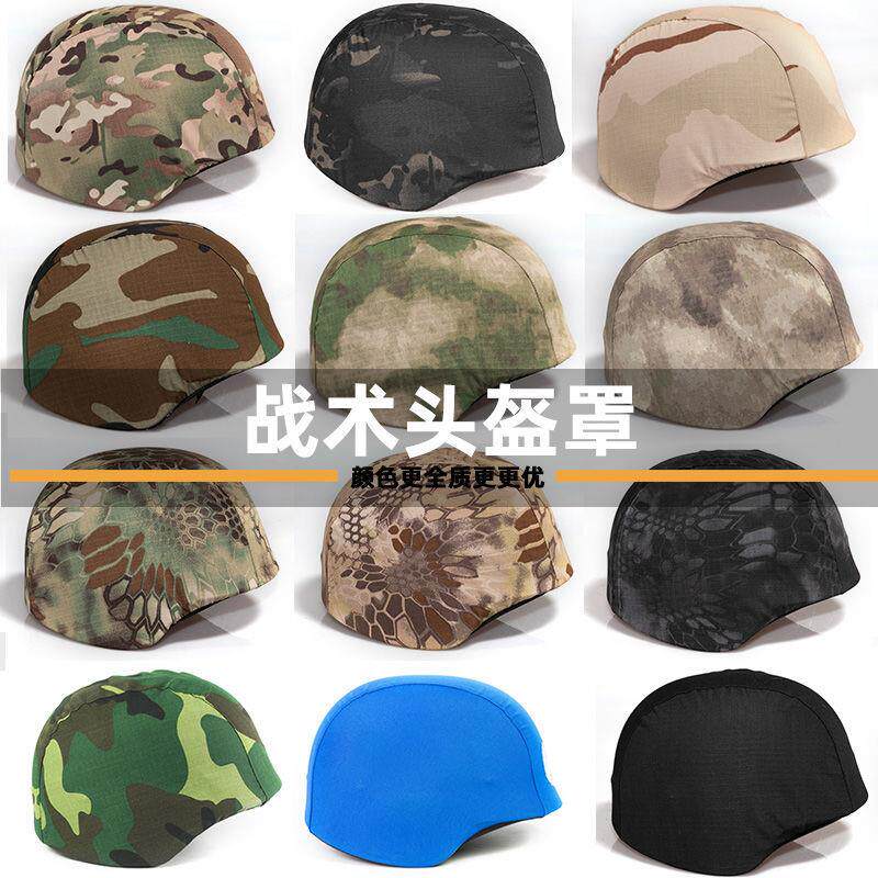 套罩战术头盔套M防护头盔迷彩帽套防暴钢盔帽罩挂钩松紧布套防爆