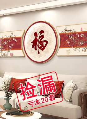 城篇福字挂画新中式客厅装饰画高档沙发背景墙大气三联画现代简约