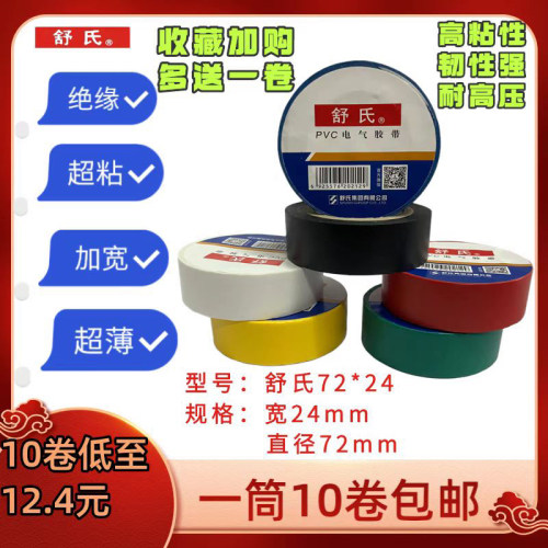 舒氏电工胶带绝缘防水强粘加宽24mm超薄阻燃高粘 pvc电胶布
