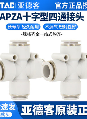 ATC现货原装亚德客气管接头 十字型四通 APZA4/6/8/10/12