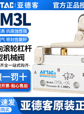 AirTac/亚德客原装机械阀CM3L-05/M5/06/08单向滚轮杠杆型机械阀