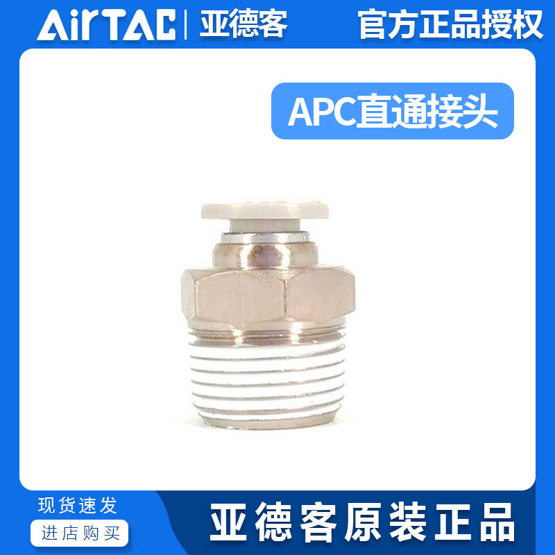 AirTac亚德客直通螺纹快插接头APC4 6 8 10 12 16-M5 01 02 03 04 标准件/零部件/工业耗材 气动接头 原图主图