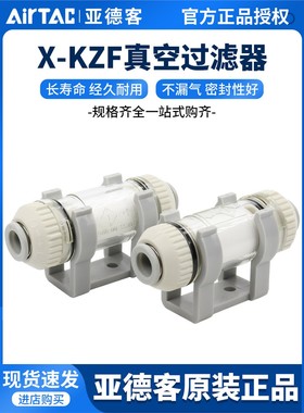 亚德客原装AIRTAC真空过滤器X-KZFC20006B X-KZFC20008B