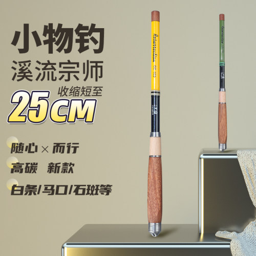 高碳新款！溪流宗师迷你小物竿