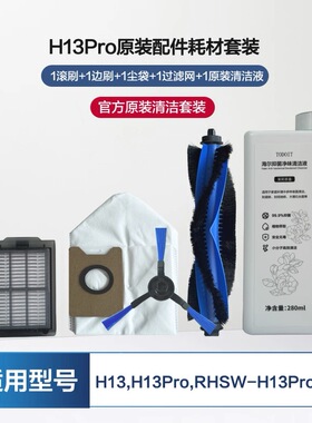 海尔扫地机器人配件H13Pro拖布滚刷RHSW-H13ProU1集尘袋液过滤网