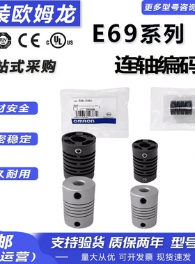 欧姆龙E69-C06M C10M C08M联轴编码器 C04B C06B C08B C10B耦合器