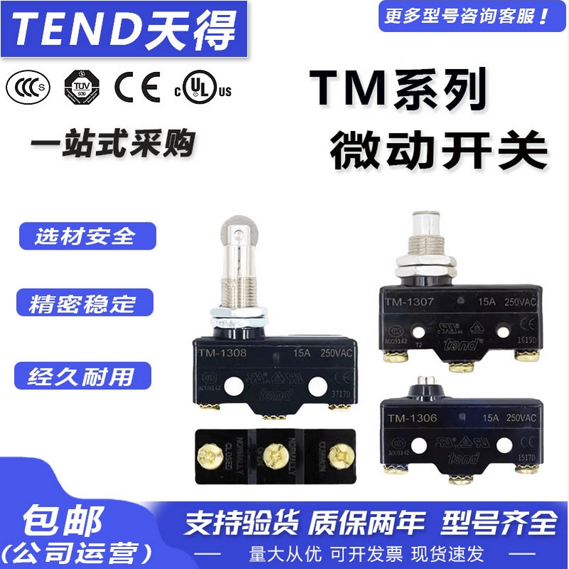 天得行程限位微动开关TM-1303 1306 1308 1309 1701 1703 1704
