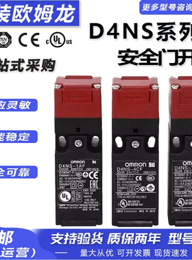 欧姆龙安全门开关D4NS-1AF 4AF 4CF 9AF 2AF 2BF 1CF 1DF电磁锁
