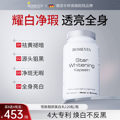 德国biomenta全身亮白胶囊