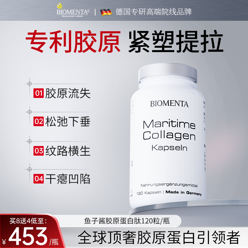 【专利升级版】德国进口biomenta鱼子酱弹性胶原蛋白肽小分子胶囊
