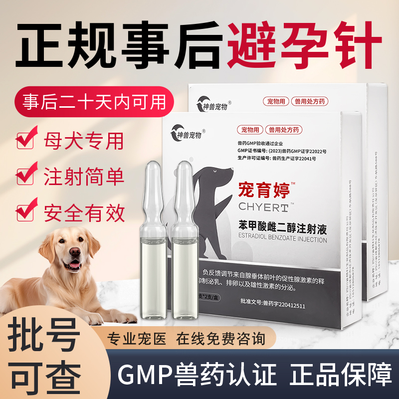 宠育婷母狗产后避孕药母狗狗正规事后避孕针宠物犬用自打避孕针