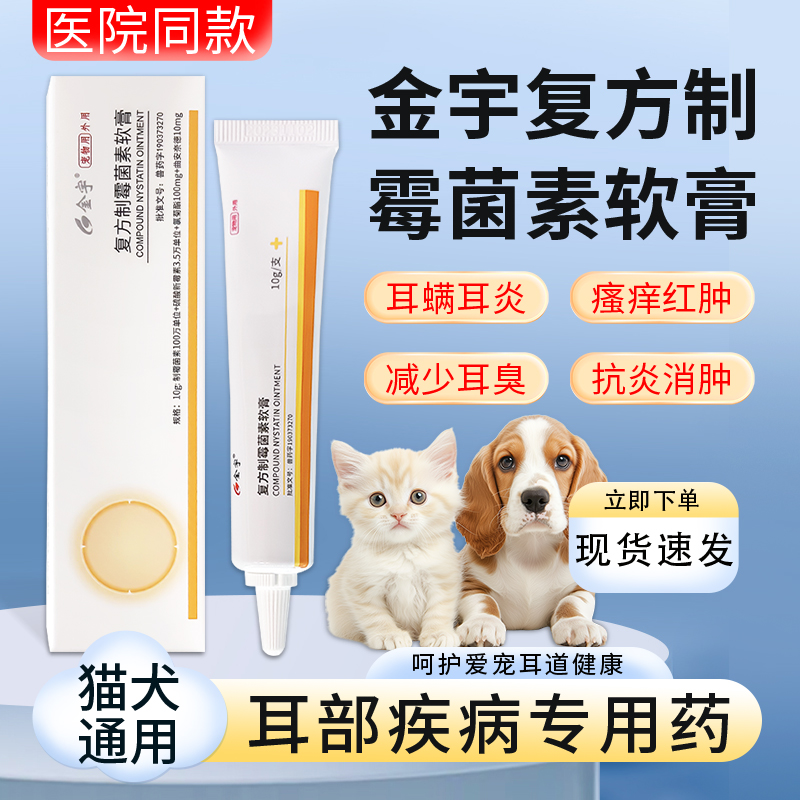 金宇复方制霉菌素软膏宠物耳螨猫狗挠耳朵犬猫通用中耳炎猫藓10g