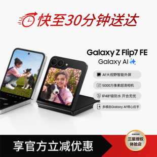 Flip7 官方正品 三星 AI大视野智能外屏 5000万像素超清相机 Galaxy Samsung 享优惠