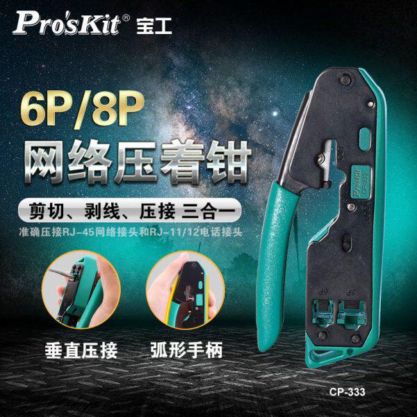 宝工网线钳多功能工具专业级6P8P5类6类网络水晶头压线钳子CP-333