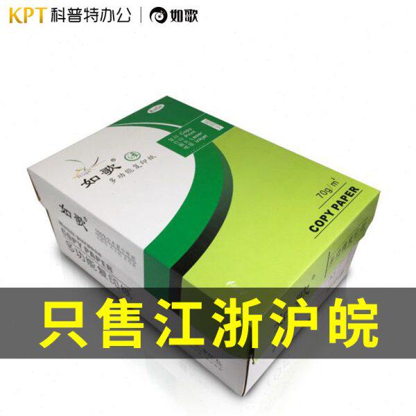 如歌A4多功能打印复印纸500张A3白纸70克80克70g80g办公