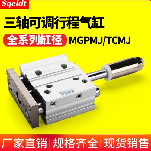 行程可调带导杆三轴三杆气缸TCMJ/MGPMJ12/16/20/25-30-40-50-75