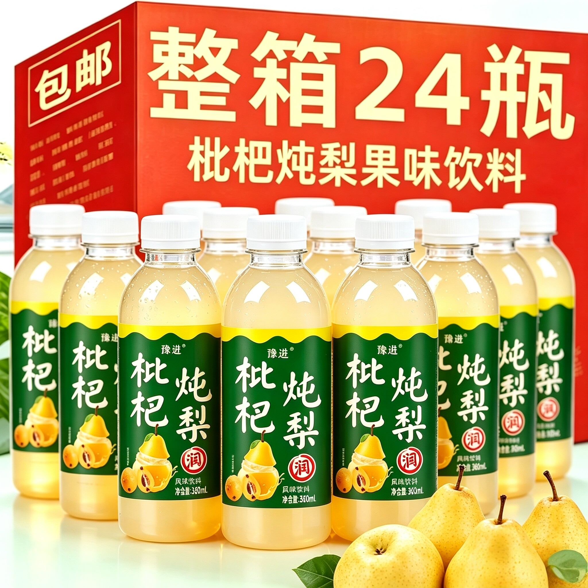 【买一送一】枇杷炖梨果汁饮料24瓶*360ml箱清爽解腻果味饮料热卖